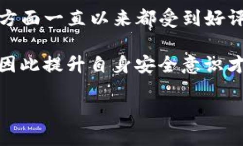 比特派钱包与TP钱包安全性对比：选择更适合你的数字资产管理工具

比特派钱包, TP钱包, 数字资产安全, 钱包评测/guanjianci

随着数字货币的迅速发展，越来越多的人开始涉足数字资产投资。选择一款安全且可靠的钱包成为了每一位投资者的首要任务。在这篇文章中，我们将深入探讨比特派钱包（Bitpie Wallet）和TP钱包的安全性，为投资者提供实用的信息，帮助他们在选择数字资产管理工具时做出明智的决策。

一、比特派钱包概述
比特派钱包是一款功能强大的多币种数字钱包，由比特派团队开发和维护。它不仅支持比特币（BTC）、以太坊（ETH）等主流数字资产，还支持许多其他区块链资产。用户可以在钱包中轻松管理和交易不同种类的数字货币。

比特派钱包的用户界面友好，支持多种语言，方便用户进行操作。另外，该钱包还具备去中心化的特性，用户的私钥由个人掌控，不会被外界服务器所获取。这种设计使得用户在使用比特派钱包时，不必担心黑客攻击和数据丢失带来的风险。

二、TP钱包概述
TP钱包（TokenPocket）同样是一款备受欢迎的多币种数字钱包。作为一个去中心化钱包，TP钱包同样支持BTC、ETH等主流资产，同时也支持以太坊网络上的DeFi、NFT等项目资产。TP钱包提供了丰富的功能，用户不仅可以进行简单的资产管理，还可以参与去中心化交易所（DEX）的交易。

TP钱包的最大特色在于用户体验，其界面设计简洁直观，适合初级用户。同时，TP钱包还提供了一些社交功能，用户可以在钱包内部进行互动和交流。这种设计使得TP钱包在年轻用户中非常受欢迎。

三、比特派钱包的安全性分析
比特派钱包在安全性方面采取了多种措施。首先，用户的私钥存储在本地设备中，而不是云端服务器，这大大降低了黑客攻击的风险。即使比特派团队的服务器受到攻击，用户的资产依然是安全的。

其次，比特派钱包采用了多重签名技术，为用户的数字资产增加了一层保护。用户可以设置多重签名交易，需要多个设备或账户的认证才能完成交易，这样即使一个账户被盗，黑客也无法单独进行大额交易。

此外，比特派钱包还定期进行安全漏洞检测和修复，确保钱包在使用过程中始终具备良好的安全防护。同时，比特派钱包还提供用户教育，帮助用户提高安全意识，避免因操作不当而导致的资产损失。

四、TP钱包的安全性分析
TP钱包同样非常重视安全性，相较于比特派钱包，TP钱包在智能合约安全和代码审计方面做得比较突出。他们会定期对钱包的智能合约进行审计，以确保在交易和操作过程中不会出现安全漏洞。

TP钱包的私钥同样保存在用户本地，确保用户对资产的完全控制。TP钱包还集成了一些安全功能，如增加交易确认环节、限制大额交易等，进一步提升用户的资金安全性。

值得注意的是，虽然TP钱包提供了丰富的社区互动功能，但这些功能也可能带来一些社交工程风险。用户在使用过程中应谨慎对待与不认识的用户的交互，确保不会泄露个人信息或者私钥。

五、比特派钱包 vs TP钱包安全性对比
在比特派钱包和TP钱包的安全性对比中，二者各有优劣。比特派钱包在私钥管理和多重签名方面表现出色，而TP钱包则在智能合约安全和代码审计方面有其独特优势。选择哪款钱包，用户需要根据自己的使用习惯和需求来决定。

六、相关问题探讨

1. 如何保证使用比特派钱包或TP钱包时的资产安全？
使用比特派钱包或TP钱包时，用户需要遵循一些安全措施来保护自己的资产。首先，确保下载官方应用，不要轻信第三方应用，避免下载钓鱼软件。其次，定期更新钱包软件以获取最新的安全补丁。

能在钱包中开启双重验证和多重签名功能，以增加账户的安全性。此外，用户在处理私钥时，应尽量避免网络环境，不要轻易分享个人信息及密钥。最后，定期备份钱包，以防设备丢失或损坏。通过以上措施，用户能够较好地保护自己的资产安全。

2. 比特派钱包和TP钱包的用户反馈如何？
用户反馈是评测任何数字钱包的重要指标。比特派钱包的用户普遍表示其界面友好、功能齐全，尤其对于初学者来说，使用非常方便。有用户称赞其安全性高，操作时的流畅体验也给予了极大认可。

而TP钱包则以其活跃的社区和多样化的功能吸引了大量年轻用户。许多用户表示TP钱包在支持DeFi项目和NFT方面非常有优势，其大的市场生态让用户拥有更多的资产选择。有用户反馈TP钱包的社交功能很有趣，但同时也有提醒用户注意信息安全的问题。

3. 在选择钱包时有哪些因素需要考虑？
选择一款合适的钱包需要考虑多个因素。首先是安全性，无论是比特派钱包还是TP钱包，用户都有必要评估其安全措施。其次是用户体验，钱包的界面是否友好、操作是否顺畅都会直接影响用户的使用感受。同时，支持的数字资产类别也是一个重要考虑因素，选择一款对自己投资项目友好的钱包尤为关键。

另外，用户还需要关注社区活跃度和客户服务质量。社区活跃度高的钱包通常能够提供更多的资源支持，用户之间的信息分享也会更加便利。客服支持方面，使用软件遇到问题能够及时解决也是选择钱包时的一项重要考虑。

4. 比特派钱包和TP钱包有没有安全事件的历史？
在数字钱包的历史中，安全事件时有发生。不过，比特派钱包和TP钱包在近年来都较为安全，鲜有重大安全事件发生。比特派钱包在安全演示方面一直以来都受到好评，应该说其安全性做得较为出色。TP钱包也重视安全，定期进行自我审计。

尽管如此，用户在使用时仍需保持警惕，要随时关注钱包的安全公告和行业动态。很多时候，安全事件的发生往往与用户的无知和疏忽有关，因此提升自身安全意识才是避免资产损失的关键。

综上所述，选择合适的钱包需要从多方面进行综合考量，无论选择比特派钱包还是TP钱包，都应确保你的资产安全，谨慎操作，以减少风险。