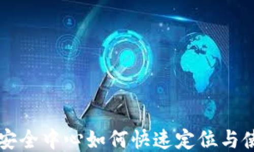 
比特派安全中心如何快速定位与使用指南