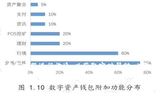 比特派最新下载钱包 - 安全、高效的数字资产管理利器

比特派, 数字钱包, 加密货币, 安全存储/guanjianci

在数字货币逐渐走入大众视野的今天，各类加密货币钱包应运而生。其中，比特派作为一款用户友好、功能强大的数字资产管理工具，受到了许多用户的青睐。本文将深入探讨比特派最新下载钱包的特点、优势及其在数字资产管理中的应用。同时，我们将回答一些相关问题，以便深入了解这一热门数字钱包的方方面面。

一、比特派钱包的基本介绍
比特派（Bitpie）钱包是中国研发的一款专注于加密资产的数字钱包。其主要目标是为用户提供安全、简单、便捷的数字资产管理平台。比特派支持多种数字货币，包括但不限于比特币、以太坊和其他主流的加密货币。用户可以通过比特派钱包进行发送、接收、兑换等操作，实现轻松管理数字资产的目的。

比特派钱包不仅注重用户体验，还考虑到安全性。其采用了多重加密技术和私钥离线存储方案，确保用户资产的安全性。用户在使用比特派钱包时，可以通过手机应用方便地管理个人资产，提升了使用便捷性。同时，比特派钱包还提供了区块链浏览器功能，用户可以随时查看交易记录。

二、比特派钱包的下载与安装
要使用比特派钱包，用户首先需要下载并安装相应的应用程序。可以在比特派的官方网站或各大应用商店中找到最新版本的下载链接。比特派钱包的下载过程非常简单，仅需按照以下步骤进行：

ol
    li访问比特派官方网站或打开应用商店。/li
    li搜索“比特派”并找到官方应用。/li
    li点击下载并等待安装完成。/li
    li安装完成后，打开应用并根据提示进行注册或登录。/li
/ol

注册过程中，用户需要设置一个强密码以保护账户安全；同时，系统会生成一组助记词，用户需要妥善保存并确保不会泄露，以便于后续的账户恢复。

三、比特派钱包的主要功能
比特派钱包拥有多种功能，用户可以充分利用这些功能来管理自己的数字资产：

ul
    listrong数字货币管理：/strong 比特派支持多种主流数字货币的存储和交易，用户可以方便地在钱包中进行管理。/li
    listrong交易记录查询：/strong 用户可以随时查看自己的交易记录，确保资产透明化。/li
    listrong安全性保障：/strong 通过多重加密技术和离线存储，确保用户资产安全。/li
    listrong便捷兑换：/strong 用户可以在应用内进行不同数字货币之间的兑换，提高交易效率。/li
/ul

这些功能使比特派钱包不仅成为一个简单的存储工具，更是一个全面的数字资产管理平台。

四、常见问题解答

h4问题1：比特派钱包的安全性如何？/h4
安全性是用户使用数字钱包时最为关心的问题之一。比特派钱包在安全性方面采取了多项措施。首先，它使用了行业领先的加密算法来加密用户的私钥，确保私钥无法被第三方获取。其次，比特派采用了离线存储的方式，用户的私钥不会在网络上暴露，减少了被黑客攻击的风险。此外，比特派还定期进行安全审计，及时发现并修复潜在的安全漏洞。用户在注册后需要设置一个强密码，并妥善保管助记词，以防止账户被盗。

总之，比特派钱包在安全性上具有较高的保障，但用户仍需保持警惕，不要轻易分享自己的私钥和助记词。

h4问题2：比特派钱包支持哪些数字货币？/h4
比特派钱包支持多种主流的数字货币，用户可以在钱包中找到比特币、以太坊、EOS、USDT等众多热门资产。对于每种数字货币，比特派钱包都提供了实时行情查询，用户能够及时了解市场动态。此外，比特派钱包还计划定期增加对新兴数字资产的支持，以满足用户的多样化需求。用户在使用比特派钱包时，可以自由选择支持的资产进行管理。

需要注意的是，虽然比特派钱包支持多种数字货币，但用户在进行交易时仍需仔细检查交易信息，确保操作的安全性。

h4问题3：如何在比特派钱包中进行交易？/h4
在比特派钱包中进行交易非常简单，具体步骤如下：

ol
    li打开比特派应用，登录账户。/li
    li在主界面选择需交易的数字货币。/li
    li输入接收地址及交易金额，确认交易信息。/li
    li输入交易密码，提交交易。/li
/ol

在确认交易时，用户需要确保接收地址的准确性，避免因输入错误而导致资金损失。比特派钱包提供了交易记录查询功能，用户可以随时查看自己进行的交易，以了解资产的动态。

h4问题4：比特派钱包的客户支持如何？/h4
比特派钱包提供多种客户支持渠道，以帮助用户解决在使用过程中遇到的问题。用户可以通过官方网站获取帮助文档和常见问题解答。此外，比特派还设有客服热线和在线客服，用户可以直接与客服进行沟通，以获取实时帮助。比特派非常重视用户反馈，会根据用户的建议不断产品，为用户提供更好的使用体验。

总结来说，比特派钱包作为一款功能强大的数字资产管理工具，以其安全性、易用性和丰富的功能受到广泛欢迎。用户只需下载安装即可开始管理自己的数字资产，同时比特派钱包的客户服务也为用户提供了良好的使用保障。无论您是数字货币的新手还是老手，比特派都会是您的理想选择。