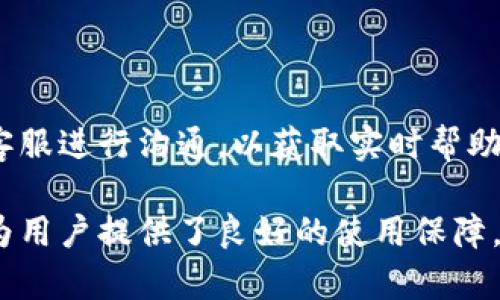 比特派最新下载钱包 - 安全、高效的数字资产管理利器

比特派, 数字钱包, 加密货币, 安全存储/guanjianci

在数字货币逐渐走入大众视野的今天，各类加密货币钱包应运而生。其中，比特派作为一款用户友好、功能强大的数字资产管理工具，受到了许多用户的青睐。本文将深入探讨比特派最新下载钱包的特点、优势及其在数字资产管理中的应用。同时，我们将回答一些相关问题，以便深入了解这一热门数字钱包的方方面面。

一、比特派钱包的基本介绍
比特派（Bitpie）钱包是中国研发的一款专注于加密资产的数字钱包。其主要目标是为用户提供安全、简单、便捷的数字资产管理平台。比特派支持多种数字货币，包括但不限于比特币、以太坊和其他主流的加密货币。用户可以通过比特派钱包进行发送、接收、兑换等操作，实现轻松管理数字资产的目的。

比特派钱包不仅注重用户体验，还考虑到安全性。其采用了多重加密技术和私钥离线存储方案，确保用户资产的安全性。用户在使用比特派钱包时，可以通过手机应用方便地管理个人资产，提升了使用便捷性。同时，比特派钱包还提供了区块链浏览器功能，用户可以随时查看交易记录。

二、比特派钱包的下载与安装
要使用比特派钱包，用户首先需要下载并安装相应的应用程序。可以在比特派的官方网站或各大应用商店中找到最新版本的下载链接。比特派钱包的下载过程非常简单，仅需按照以下步骤进行：

ol
    li访问比特派官方网站或打开应用商店。/li
    li搜索“比特派”并找到官方应用。/li
    li点击下载并等待安装完成。/li
    li安装完成后，打开应用并根据提示进行注册或登录。/li
/ol

注册过程中，用户需要设置一个强密码以保护账户安全；同时，系统会生成一组助记词，用户需要妥善保存并确保不会泄露，以便于后续的账户恢复。

三、比特派钱包的主要功能
比特派钱包拥有多种功能，用户可以充分利用这些功能来管理自己的数字资产：

ul
    listrong数字货币管理：/strong 比特派支持多种主流数字货币的存储和交易，用户可以方便地在钱包中进行管理。/li
    listrong交易记录查询：/strong 用户可以随时查看自己的交易记录，确保资产透明化。/li
    listrong安全性保障：/strong 通过多重加密技术和离线存储，确保用户资产安全。/li
    listrong便捷兑换：/strong 用户可以在应用内进行不同数字货币之间的兑换，提高交易效率。/li
/ul

这些功能使比特派钱包不仅成为一个简单的存储工具，更是一个全面的数字资产管理平台。

四、常见问题解答

h4问题1：比特派钱包的安全性如何？/h4
安全性是用户使用数字钱包时最为关心的问题之一。比特派钱包在安全性方面采取了多项措施。首先，它使用了行业领先的加密算法来加密用户的私钥，确保私钥无法被第三方获取。其次，比特派采用了离线存储的方式，用户的私钥不会在网络上暴露，减少了被黑客攻击的风险。此外，比特派还定期进行安全审计，及时发现并修复潜在的安全漏洞。用户在注册后需要设置一个强密码，并妥善保管助记词，以防止账户被盗。

总之，比特派钱包在安全性上具有较高的保障，但用户仍需保持警惕，不要轻易分享自己的私钥和助记词。

h4问题2：比特派钱包支持哪些数字货币？/h4
比特派钱包支持多种主流的数字货币，用户可以在钱包中找到比特币、以太坊、EOS、USDT等众多热门资产。对于每种数字货币，比特派钱包都提供了实时行情查询，用户能够及时了解市场动态。此外，比特派钱包还计划定期增加对新兴数字资产的支持，以满足用户的多样化需求。用户在使用比特派钱包时，可以自由选择支持的资产进行管理。

需要注意的是，虽然比特派钱包支持多种数字货币，但用户在进行交易时仍需仔细检查交易信息，确保操作的安全性。

h4问题3：如何在比特派钱包中进行交易？/h4
在比特派钱包中进行交易非常简单，具体步骤如下：

ol
    li打开比特派应用，登录账户。/li
    li在主界面选择需交易的数字货币。/li
    li输入接收地址及交易金额，确认交易信息。/li
    li输入交易密码，提交交易。/li
/ol

在确认交易时，用户需要确保接收地址的准确性，避免因输入错误而导致资金损失。比特派钱包提供了交易记录查询功能，用户可以随时查看自己进行的交易，以了解资产的动态。

h4问题4：比特派钱包的客户支持如何？/h4
比特派钱包提供多种客户支持渠道，以帮助用户解决在使用过程中遇到的问题。用户可以通过官方网站获取帮助文档和常见问题解答。此外，比特派还设有客服热线和在线客服，用户可以直接与客服进行沟通，以获取实时帮助。比特派非常重视用户反馈，会根据用户的建议不断产品，为用户提供更好的使用体验。

总结来说，比特派钱包作为一款功能强大的数字资产管理工具，以其安全性、易用性和丰富的功能受到广泛欢迎。用户只需下载安装即可开始管理自己的数字资产，同时比特派钱包的客户服务也为用户提供了良好的使用保障。无论您是数字货币的新手还是老手，比特派都会是您的理想选择。