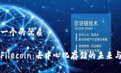 思考一个的优质

探究Filecoin：去中心化存储的未来与应用