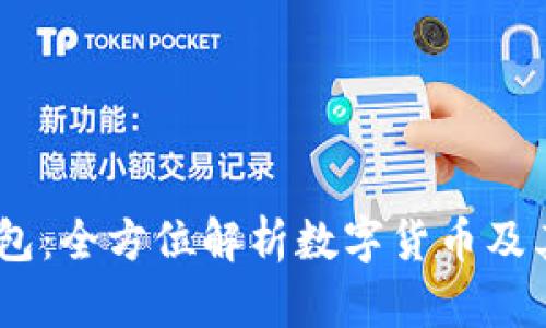 BK钱包：全方位解析数字货币及其应用