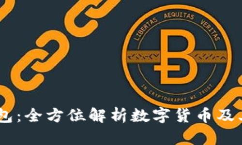 BK钱包：全方位解析数字货币及其应用
