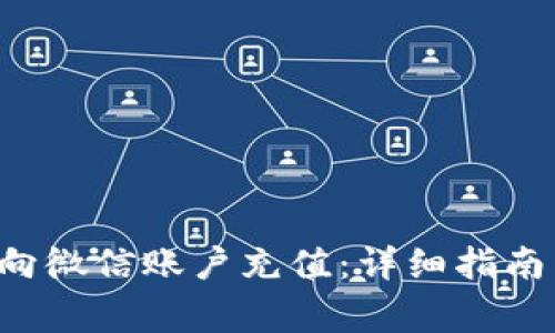 如何使用B特派向微信账户充值：详细指南与常见问题解答