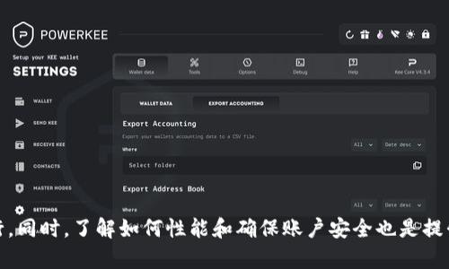    如何解决 BitP 未连接上服务器的问题  / 

 guanjianci  BitP, 服务器连接问题, 网络故障排除, 加密货币  /guanjianci 

---
## 解决 BitP 未连接上服务器的问题

BitP 是一种用于加密货币交易和管理的软件，但用户在使用时经常会遇到“未连接上服务器”的错误。这种错误不仅让用户感到困惑，也可能导致交易延误或数据丢失。本文将详细探讨解决该问题的步骤，相关的运作机制，以及针对可能出现的问题的详细解答。

### 1. 理解 BitP 的工作机制

在深入解决“未连接上服务器”的问题之前，我们首先需要理解 BitP 的基本工作机制。BitP 作为一款加密货币工具，依托于互联网进行数据交换和服务提供。它通过与服务器的连接来获取最新的市场数据、执行交易和同步用户的资产信息。该软件通常依赖于稳定的网络连接和有效的服务器响应。因此，任何网络中断或服务器问题都可能导致无法正常使用。

### 2. 常见导致“未连接上服务器”的原因

在解决问题之前，用户需要了解可能导致“未连接上服务器”的一些常见原因：

- **网络不稳定**：如果用户的网络连接不稳定，可能导致无法连接到 BitP 的服务器。
- **服务器故障**：BitP 服务器可能会因维护或其他技术问题暂时下线。
- **防火墙或安全软件干扰**：某些防火墙或安全软件可能会阻止 BitP 连接服务器。
- **软件版本过旧**：使用的 BitP 版本可能过老，无法与服务器建立有效连接。

### 3. 解决方案

以下是针对这些原因提供的一些解决方案：

#### 3.1 检查网络连接

确保网络连接正常是第一步。用户可以尝试以下几个方法：
- **重启路由器**：有时路由器工作不正常会导致网络不稳定，重启路由器可以有效解决该问题。
- **连接其他网络**：尝试连接到不同的 Wi-Fi 网络，看看是否依然存在连接问题。
- **检查网络速度**：使用在线速度测试工具检查网速，确保网络速度足够快。

#### 3.2 访问服务器状态

在 BitP 官方网站或社交媒体渠道上检查服务器状态是否正常。如果服务器正在维护，用户则只需耐心等待。

#### 3.3 配置防火墙

如果使用防火墙或安全软件，需确保 BitP 被允许通过：
- **添加例外**：在防火墙设置中添加 BitP 为例外程序。
- **暂时禁用防火墙**：在确认不是网络问题的情况下，暂时禁用防火墙试试看能否连接上服务器。

#### 3.4 更新软件

确认 BitP 版本为最新：
- **检查更新**：在软件内查找更新选项，如果有新版本，请及时更新到最新版本。
- **重新安装**：如果更新无法解决，可以尝试卸载并重新安装 BitP。

### 4. 相关问题解答

接下来，我们将探讨一些用户在使用 BitP 时可能遇到的相关问题。

#### 4.1 如何判断 BitP 的服务器是否真的宕机？

用户首先可以通过访问 BitP 的官方社交媒体平台及其社区论坛，查看其他用户是否也报告了相同的问题。此外，还可以访问一些网络监测网站，实时查看特定服务的可用性。如果 BitP 的服务器在这些网站中显示正常，但用户仍然无法连接，则很可能是用户本地网络或防火墙设置的问题。

#### 4.2 BitP 如何确保数据安全？

BitP 通过多种方式确保用户数据安全性：
- **加密技术**：使用高强度加密技术保护用户的交易信息和个人信息，确保数据传输过程不被第三方窃取。
- **两步验证**：在用户登录或进行重要操作时，BitP 通常要求进行两步验证，提高账户安全性。
- **定期安全审计**：定期对软件系统进行安全审计，及时发现并修复潜在漏洞。

#### 4.3 BitP 是否支持多个平台？

是的，BitP 通常支持多种平台，如 Windows、macOS 和移动设备（Android 和 iOS）。用户可以根据自己的需求选择合适的版本进行下载和安装，这样可以在不同设备间无缝切换，同时确保能够在不同的操作环境中保持稳定的性能。

#### 4.4 如何 BitP 的性能？

用户可以通过以下几个方面 BitP 性能：
- **定期更新**：确保软件始终保持最新，能够享受最佳性能及最新功能。
- **管理账户文件**：定期清理和管理历史交易记录及账户文件，减少系统负担。
- **关闭不必要的后台程序**：在使用 BitP 时，尽量关闭其他占用较多资源的程序，确保 BitP 能够获得更多的运行资源。

### 结论

解决 BitP 未连接上服务器的问题并不复杂，但需仔细排查各个可能的原因。通过上述的方法，用户可以有效解决连接问题，确保交易和数据管理的顺利进行。同时，了解如何性能和确保账户安全也是提升使用体验的重要部分。希望本文的信息对用户有帮助，若仍有疑问，建议访问官方支持页面或社区寻求帮助。