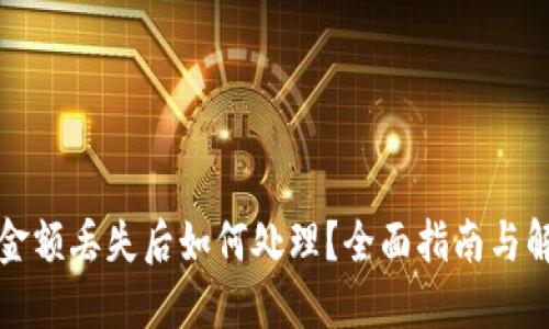 比特派金额丢失后如何处理？全面指南与解决方案