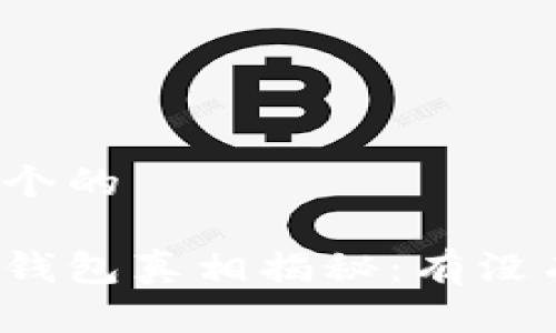 思考一个的

比特派钱包真相揭秘：有没有骗局？