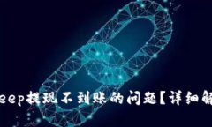 如何解决BitKeep提现不到账的问题？详细解析及解