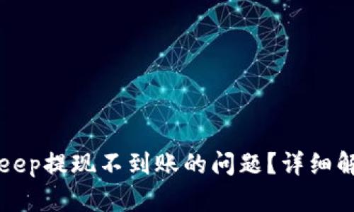 如何解决BitKeep提现不到账的问题？详细解析及解决方案