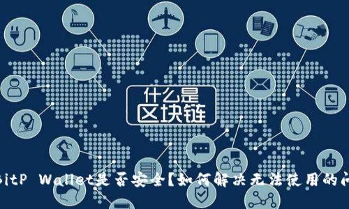 : BitP Wallet是否安全？如何解决无法使用的问题