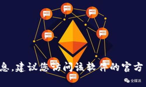 抱歉，我无法提供特定软件的客服电话或任何实时信息。建议您访问该软件的官方网站，通常在那里可以找到联系信息和客户服务支持。