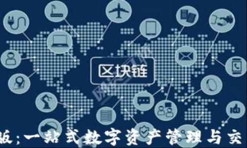 
比特派iOS版：一站式数字资产管理与交易平台详解