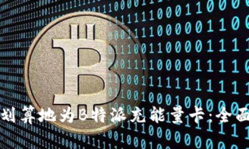 如何划算地为B特派充能量卡：全面指南