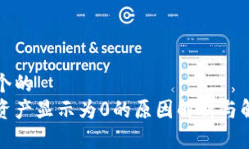 思考一个的
比特派资产显示为0的原因解析与解决方案