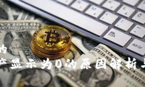 思考一个的
比特派资产显示为0的原因解析与解决方案