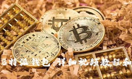 如何使用B特派钱包：详细视频教程和操作指南