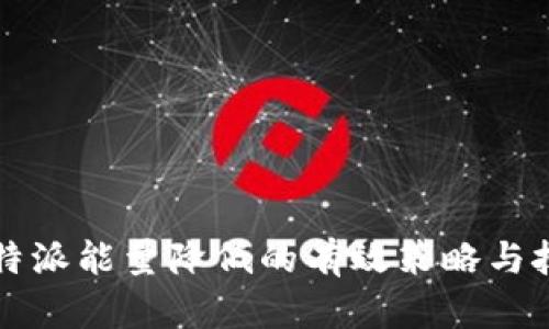 比特派能量降低的有效策略与技巧