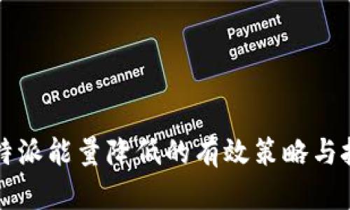 比特派能量降低的有效策略与技巧