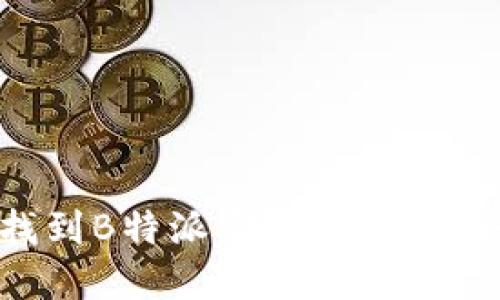 如何找到B特派官方钱包：详细指南