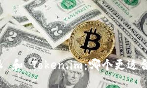 比较 b特派 和 Token.im：哪个更适合您的需求？