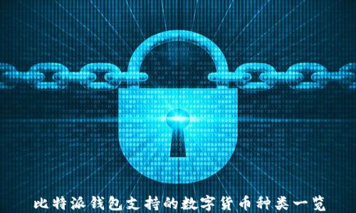 
比特派钱包支持的数字货币种类一览