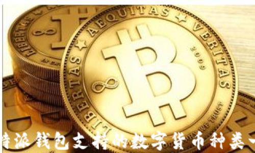 
比特派钱包支持的数字货币种类一览