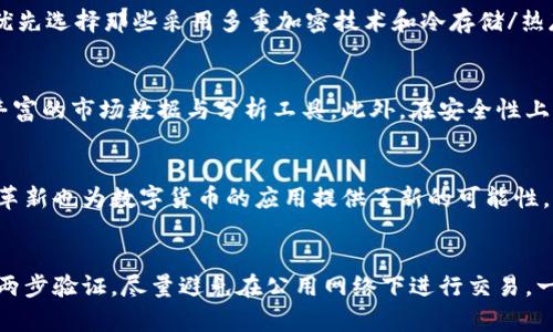 探索b特派钱包2021：数字货币的未来与安全性分析
b特派钱包, 数字货币, 钱包安全, 交易平台/guanjianci

引言
随着数字货币的蓬勃发展，越来越多的人开始关注如何安全高效地存储和交易这些虚拟资产。在众多数字货币钱包中，b特派钱包以其简便的操作和良好的安全性受到用户的青睐。本文将深入探讨b特派钱包2021年的情况及其在数字货币领域的作用。

b特派钱包简介
b特派钱包是一款支持多种数字货币的电子钱包，致力于为用户提供一个安全、便捷的交易和存储环境。2021年，随着比特币、以太坊等主流数字货币的急剧上涨，b特派钱包也迎来了其用户量的大幅增长。用户不仅可以通过该钱包进行数字货币的存储，还能进行OTC交易、链上交易等多种服务。

b特派钱包的主要功能
b特派钱包的功能模块丰富，主要包括数字货币的存储、转账、交换以及相关的交易市场接口。这些功能使得用户可以在一个平台上完成多种需求。

数字货币的存储
b特派钱包提供了对多种主流数字货币的支持，包括比特币、以太坊、瑞波币等。用户可以通过简单的注册与认证过程，即可创建自己的钱包地址，进行资产的存储。同时，b特派钱包采用了先进的加密技术确保用户资产的安全。

便捷的转账功能
在数字货币的交易过程中，转账是重要的一环。b特派钱包支持快速的转账功能，用户只需输入接收方的钱包地址及转账金额，即可完成交易。这种简约的操作极大提升了用户体验。

多种交易选项
用户不仅可以进行单向的资产存储和转账，还可以利用b特派钱包平台进行数字货币之间的兑换交易。这一功能让用户在资产的多样化管理上有了更大的灵活性，可以根据市场情况及时调整投资组合。

市场数据与分析工具
b特派钱包提供实时的市场数据与分析工具，帮助用户了解数字货币市场的动态。通过这些数据，用户可以更好地把握市场趋势，做出合理的投资决策。这些工具在2021年度特别受到用户的青睐，成为他们进行资产配置的重要参考依据。

安全性分析
安全性是用户选择数字货币钱包时最为关注的因素之一。b特派钱包在安全性方面采取了多重防护措施，以保障用户的资产安全。

多重加密技术
b特派钱包采用了复杂的多重加密技术，不仅对用户的私钥进行加密保护，同时也确保用户的交易信息不被泄露。这种安全机制在一定程度上提升了用户在交易过程中的信心。

冷存储与热存储相结合
b特派钱包还采取了冷存储和热存储相结合的策略。热存储主要用于日常交易所需的少量数字货币，而大量资金则采用冷存储方式进行保存，确保用户的主要资产不会受到在线攻击的威胁。这种方法得到了业内普遍认可，成为了保证数字货币安全的有效手段。

用户风险提示
尽管b特派钱包在安全性方面做了很多努力，但用户自身的安全意识也不可忽视。强烈推荐用户定期更改密码，不随意点击不明链接，确保手机和电脑的安全性等，从而提高用户的资产安全性。

用户体验与反馈
在2021年，b特派钱包的用户数量呈现出直线上升的趋势，这与其良好的用户体验密不可分。用户评价主要集中在其操作简便和服务响应迅速两大方面。

操作界面的简练与直观
b特派钱包的用户界面设计，便于用户快速上手。即使是初次接触数字货币的人，也能够在较短的时间内掌握其基本操作。众多用户在使用后都表示，b特派钱包大大简化了他们的交易流程，提升了使用的愉悦度。

高效的客户服务
另外，b特派钱包提供24小时的客户服务支持。在很多情况下，用户在交易中遇到的问题能够在短时间内得到解决，提升了整体的使用满意度。而积极的用户反馈也为b特派钱包的品牌形象加分不少。

总结与未来展望
2021年对于数字货币钱包行业来说是一个快速发展的时期，而b特派钱包凭借其安全性和优秀的用户体验，成功吸引了大量用户。未来，随着区块链技术的不断成熟，b特派钱包将在不断更新与技术革新的同时，努力为用户带来更加便捷、安全的数字货币交易体验。

可能相关的问题
1. 如何选择合适的数字货币钱包？
选择数字货币钱包时，用户需要考虑多个因素，包括安全性、支持的币种、用户体验以及客户服务等。安全性是最重要的，用户应优先选择那些采用多重加密技术和冷存储/热存储结合的数字货币钱包。同时，关注钱包是否支持自己希望交易的数字货币；用户界面是否友好；以及有无24小时的客户支持。

2. b特派钱包与其他钱包相比如何？
b特派钱包与其他数字货币钱包的主要区别在于其用户体验和安全性。许多用户反馈，b特派钱包的操作界面更加简洁，且提供丰富的市场数据与分析工具。此外，在安全性上，它也采取了多重加密措施，并提供冷、热存储结合的方式，让用户的资产更有保障。

3. 数字货币的未来前景如何？
数字货币的未来前景广阔，随着越来越多的企业和个人开始接受使用数字货币，市场规模在不断扩大。此外，区块链技术的不断革新也为数字货币的应用提供了新的可能性，这其中包括去中心化金融（DeFi）、非同质化代币（NFT）等新兴领域。用户应继续关注市场发展动态，抓住这些新机遇。

4. 如何保护我的数字货币资产？
保护数字货币资产的关键在于选择安全的钱包，并加强自身的安全意识。建议用户定期备份私钥，使用复杂且独特的密码，开启两步验证，尽量避免在公用网络下进行交易。一旦发现可疑活动，应立即采取措施，联系钱包客服，确定资产的安全。