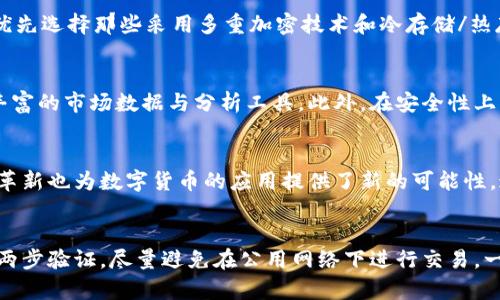 探索b特派钱包2021：数字货币的未来与安全性分析
b特派钱包, 数字货币, 钱包安全, 交易平台/guanjianci

引言
随着数字货币的蓬勃发展，越来越多的人开始关注如何安全高效地存储和交易这些虚拟资产。在众多数字货币钱包中，b特派钱包以其简便的操作和良好的安全性受到用户的青睐。本文将深入探讨b特派钱包2021年的情况及其在数字货币领域的作用。

b特派钱包简介
b特派钱包是一款支持多种数字货币的电子钱包，致力于为用户提供一个安全、便捷的交易和存储环境。2021年，随着比特币、以太坊等主流数字货币的急剧上涨，b特派钱包也迎来了其用户量的大幅增长。用户不仅可以通过该钱包进行数字货币的存储，还能进行OTC交易、链上交易等多种服务。

b特派钱包的主要功能
b特派钱包的功能模块丰富，主要包括数字货币的存储、转账、交换以及相关的交易市场接口。这些功能使得用户可以在一个平台上完成多种需求。

数字货币的存储
b特派钱包提供了对多种主流数字货币的支持，包括比特币、以太坊、瑞波币等。用户可以通过简单的注册与认证过程，即可创建自己的钱包地址，进行资产的存储。同时，b特派钱包采用了先进的加密技术确保用户资产的安全。

便捷的转账功能
在数字货币的交易过程中，转账是重要的一环。b特派钱包支持快速的转账功能，用户只需输入接收方的钱包地址及转账金额，即可完成交易。这种简约的操作极大提升了用户体验。

多种交易选项
用户不仅可以进行单向的资产存储和转账，还可以利用b特派钱包平台进行数字货币之间的兑换交易。这一功能让用户在资产的多样化管理上有了更大的灵活性，可以根据市场情况及时调整投资组合。

市场数据与分析工具
b特派钱包提供实时的市场数据与分析工具，帮助用户了解数字货币市场的动态。通过这些数据，用户可以更好地把握市场趋势，做出合理的投资决策。这些工具在2021年度特别受到用户的青睐，成为他们进行资产配置的重要参考依据。

安全性分析
安全性是用户选择数字货币钱包时最为关注的因素之一。b特派钱包在安全性方面采取了多重防护措施，以保障用户的资产安全。

多重加密技术
b特派钱包采用了复杂的多重加密技术，不仅对用户的私钥进行加密保护，同时也确保用户的交易信息不被泄露。这种安全机制在一定程度上提升了用户在交易过程中的信心。

冷存储与热存储相结合
b特派钱包还采取了冷存储和热存储相结合的策略。热存储主要用于日常交易所需的少量数字货币，而大量资金则采用冷存储方式进行保存，确保用户的主要资产不会受到在线攻击的威胁。这种方法得到了业内普遍认可，成为了保证数字货币安全的有效手段。

用户风险提示
尽管b特派钱包在安全性方面做了很多努力，但用户自身的安全意识也不可忽视。强烈推荐用户定期更改密码，不随意点击不明链接，确保手机和电脑的安全性等，从而提高用户的资产安全性。

用户体验与反馈
在2021年，b特派钱包的用户数量呈现出直线上升的趋势，这与其良好的用户体验密不可分。用户评价主要集中在其操作简便和服务响应迅速两大方面。

操作界面的简练与直观
b特派钱包的用户界面设计，便于用户快速上手。即使是初次接触数字货币的人，也能够在较短的时间内掌握其基本操作。众多用户在使用后都表示，b特派钱包大大简化了他们的交易流程，提升了使用的愉悦度。

高效的客户服务
另外，b特派钱包提供24小时的客户服务支持。在很多情况下，用户在交易中遇到的问题能够在短时间内得到解决，提升了整体的使用满意度。而积极的用户反馈也为b特派钱包的品牌形象加分不少。

总结与未来展望
2021年对于数字货币钱包行业来说是一个快速发展的时期，而b特派钱包凭借其安全性和优秀的用户体验，成功吸引了大量用户。未来，随着区块链技术的不断成熟，b特派钱包将在不断更新与技术革新的同时，努力为用户带来更加便捷、安全的数字货币交易体验。

可能相关的问题
1. 如何选择合适的数字货币钱包？
选择数字货币钱包时，用户需要考虑多个因素，包括安全性、支持的币种、用户体验以及客户服务等。安全性是最重要的，用户应优先选择那些采用多重加密技术和冷存储/热存储结合的数字货币钱包。同时，关注钱包是否支持自己希望交易的数字货币；用户界面是否友好；以及有无24小时的客户支持。

2. b特派钱包与其他钱包相比如何？
b特派钱包与其他数字货币钱包的主要区别在于其用户体验和安全性。许多用户反馈，b特派钱包的操作界面更加简洁，且提供丰富的市场数据与分析工具。此外，在安全性上，它也采取了多重加密措施，并提供冷、热存储结合的方式，让用户的资产更有保障。

3. 数字货币的未来前景如何？
数字货币的未来前景广阔，随着越来越多的企业和个人开始接受使用数字货币，市场规模在不断扩大。此外，区块链技术的不断革新也为数字货币的应用提供了新的可能性，这其中包括去中心化金融（DeFi）、非同质化代币（NFT）等新兴领域。用户应继续关注市场发展动态，抓住这些新机遇。

4. 如何保护我的数字货币资产？
保护数字货币资产的关键在于选择安全的钱包，并加强自身的安全意识。建议用户定期备份私钥，使用复杂且独特的密码，开启两步验证，尽量避免在公用网络下进行交易。一旦发现可疑活动，应立即采取措施，联系钱包客服，确定资产的安全。