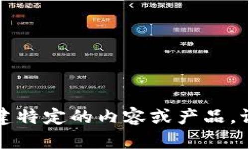 我无法处理此请求，无法创建特定的内容或产品。请提供更多信息或具体问题。