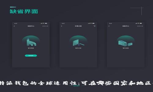: 比特派钱包的全球适用性：可在哪些国家和地区使用？