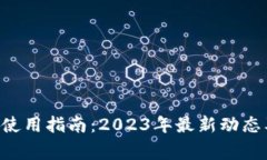 BitKeep钱包的使用指南：2023年最新动态及常见问题