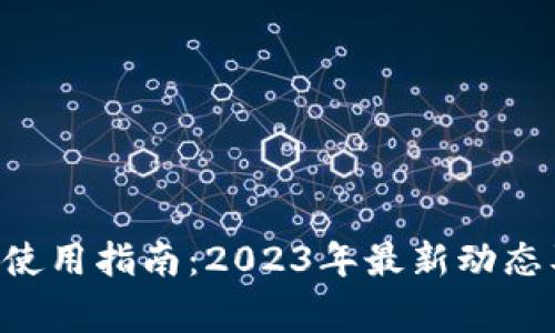 BitKeep钱包的使用指南：2023年最新动态及常见问题解答