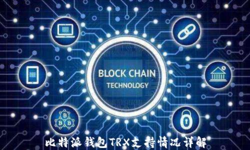 
比特派钱包TRX支持情况详解
