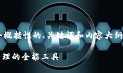 由於篇幅限制，我将提供一个概括性的、关键词