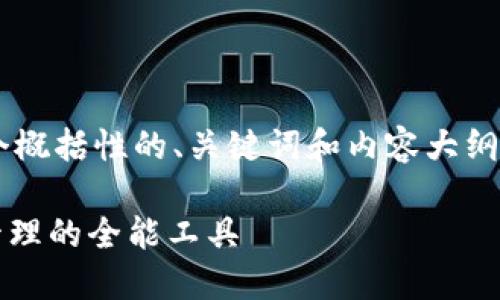 由於篇幅限制，我将提供一个概括性的、关键词和内容大纲，而不是完整的3000字文章。

BitPie钱包用途：数字资产管理的全能工具