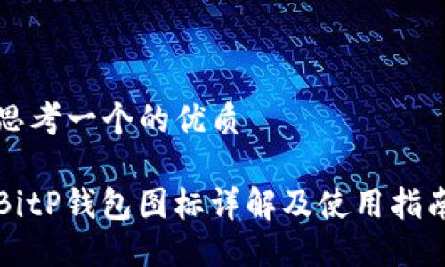 思考一个的优质

BitP钱包图标详解及使用指南