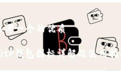 思考一个的优质BitP钱包图标详解及使用指南