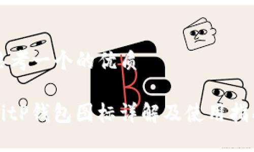 思考一个的优质

BitP钱包图标详解及使用指南