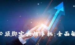 为什么B特派必须绑定大陆手机：全面解析与用户