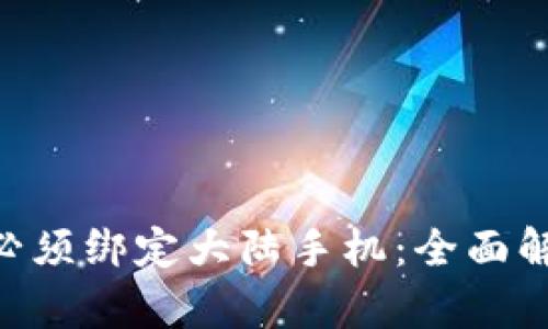 为什么B特派必须绑定大陆手机：全面解析与用户指南