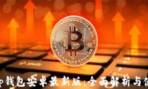 
BitKeep钱包安卓最新版：全面解析与使用指南