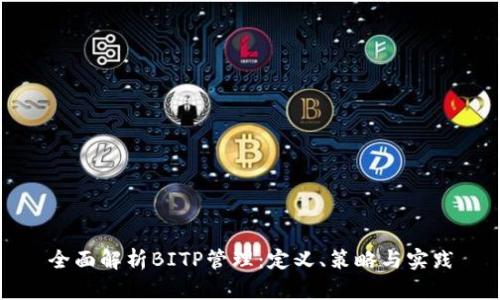 全面解析BITP管理：定义、策略与实践