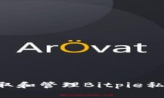 如何安全获取和管理Bitpie私钥：终极指南