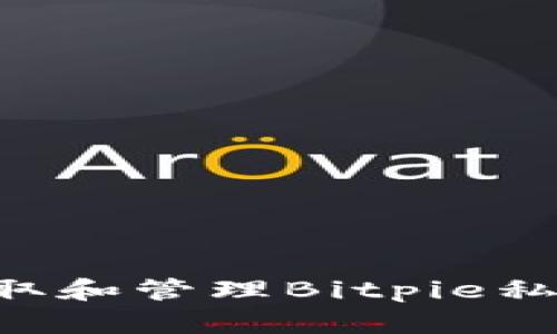 如何安全获取和管理Bitpie私钥：终极指南