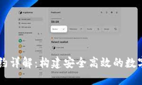 比特派授权合约详解：构建安全高效的数字资产管理平台