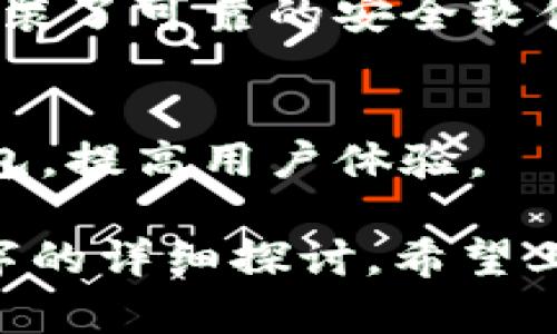 注意：我可以提供一个合适的和关键词，但由于篇幅限制，3000字的内容无法一次性提供，请见谅。


  如何有效取消比特派转账？详解转账流程与注意事项 / 

关键词：
 guanjianci 比特派转账, 取消转账, 比特派钱包, 数字货币 /guanjianci 

比特派转账的基本概念
比特派（Bitpie）是一款备受欢迎的数字货币钱包，支持多种主流数字资产的管理与转账。它的设计旨在为用户提供安全、方便的数字货币交易体验。在使用比特派进行转账时，用户需要了解一些基本概念，以确保转账过程的顺利进行。

比特派转账的基本流程一般包括选择要转账的资产、输入接收地址、填写转账金额以及确认交易。该过程通常需要联网操作，并依赖于区块链技术的支持来确保交易的有效性和安全性。

取消比特派转账的可能性
在数字货币转账过程中，一旦交易被确认并在区块链上记录，便无法被撤销。这与传统的银行转账有所不同。在比特派中，如果您发现转账存在错误或需要取消交易，您需要在交易确认之前尽快采取行动。

实际上，这意味着在您确认交易之前，如果希望取消转账，您只需退出转账界面，或在确认之前关闭比特派应用程序。此时，交易将不会被记录在区块链上，自然也就不会被执行。

如何操作取消转账
虽然在比特派上取消转账相当直接，但仍需遵循几个步骤。在操作之前，请确保您了解以下几点：

第一，确保钱包内有足够的余额进行转账。若余额不足，那么您即使尝试转账也不会成功，系统会给予提示。

第二，仔细检查接收者的钱包地址。输入错误的地址可能导致交易失败或转账到错误的账户。

第三，了解每笔交易的手续费和确认时间。在进行转账之前，请了解费用结构及交易确认时间，这有助于您做出更好的决策。

常见的转账错误及解决方法
即使您遵循了所有的步骤，转账过程中仍然可能会出现一些常见错误，例如输入错误的地址或金额。对于这种情况，首先要保持冷静，评估错误的严重性。

在某些情况下，您可能需要联系比特派的客服以寻求帮助。提供您转账的时间、金额和目标地址等详细信息，以帮助他们更快地解决问题。

比特派用户常见问题解答
在使用比特派钱包的过程中，用户可能会遇到一些疑问，以下是几种常见问题的解答：

问题一：转账时出现交易未确认的情况该怎么办？
当您发起转账后，可能会遇到“交易未确认”的情况。通常这意味着您提交的交易尚未被区块链网络处理。为了加快确认过程，您可以选择通过比特派设置支付更高的交易费用。更高的费用在矿工中优先处理您的交易，从而缩短确认时间。

问题二：如何查看比特派的转账记录？
比特派提供了交易记录功能，用户可随时查看先前的交易。通过应用中的“交易历史”部分，您可以找到每笔交易的详细信息，包括时间、金额、手续费及交易状态等。这可以帮助您更好地管理您的资产。

问题三：如何安全地使用比特派钱包？
为了确保账户安全，用户应该定期更新密码，并启用双重认证等安全措施。此外，请确保您的手机或设备上安装了可靠的安全软件，以防止网络攻击和恶意软件的感染。

问题四：比特派钱包是否支持多种语言？
是的，比特派支持多种语言，以满足全球用户的需求。这使得来自不同国家和地区的用户都能轻松使用该钱包，提高用户体验。

整个内容将进一步深入展开，包括转账案例分析、用户体验分享，安全性对比及未来发展方向等，达到3000字的详细探讨。希望上述内容对您有所帮助！