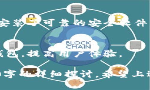 注意：我可以提供一个合适的和关键词，但由于篇幅限制，3000字的内容无法一次性提供，请见谅。


  如何有效取消比特派转账？详解转账流程与注意事项 / 

关键词：
 guanjianci 比特派转账, 取消转账, 比特派钱包, 数字货币 /guanjianci 

比特派转账的基本概念
比特派（Bitpie）是一款备受欢迎的数字货币钱包，支持多种主流数字资产的管理与转账。它的设计旨在为用户提供安全、方便的数字货币交易体验。在使用比特派进行转账时，用户需要了解一些基本概念，以确保转账过程的顺利进行。

比特派转账的基本流程一般包括选择要转账的资产、输入接收地址、填写转账金额以及确认交易。该过程通常需要联网操作，并依赖于区块链技术的支持来确保交易的有效性和安全性。

取消比特派转账的可能性
在数字货币转账过程中，一旦交易被确认并在区块链上记录，便无法被撤销。这与传统的银行转账有所不同。在比特派中，如果您发现转账存在错误或需要取消交易，您需要在交易确认之前尽快采取行动。

实际上，这意味着在您确认交易之前，如果希望取消转账，您只需退出转账界面，或在确认之前关闭比特派应用程序。此时，交易将不会被记录在区块链上，自然也就不会被执行。

如何操作取消转账
虽然在比特派上取消转账相当直接，但仍需遵循几个步骤。在操作之前，请确保您了解以下几点：

第一，确保钱包内有足够的余额进行转账。若余额不足，那么您即使尝试转账也不会成功，系统会给予提示。

第二，仔细检查接收者的钱包地址。输入错误的地址可能导致交易失败或转账到错误的账户。

第三，了解每笔交易的手续费和确认时间。在进行转账之前，请了解费用结构及交易确认时间，这有助于您做出更好的决策。

常见的转账错误及解决方法
即使您遵循了所有的步骤，转账过程中仍然可能会出现一些常见错误，例如输入错误的地址或金额。对于这种情况，首先要保持冷静，评估错误的严重性。

在某些情况下，您可能需要联系比特派的客服以寻求帮助。提供您转账的时间、金额和目标地址等详细信息，以帮助他们更快地解决问题。

比特派用户常见问题解答
在使用比特派钱包的过程中，用户可能会遇到一些疑问，以下是几种常见问题的解答：

问题一：转账时出现交易未确认的情况该怎么办？
当您发起转账后，可能会遇到“交易未确认”的情况。通常这意味着您提交的交易尚未被区块链网络处理。为了加快确认过程，您可以选择通过比特派设置支付更高的交易费用。更高的费用在矿工中优先处理您的交易，从而缩短确认时间。

问题二：如何查看比特派的转账记录？
比特派提供了交易记录功能，用户可随时查看先前的交易。通过应用中的“交易历史”部分，您可以找到每笔交易的详细信息，包括时间、金额、手续费及交易状态等。这可以帮助您更好地管理您的资产。

问题三：如何安全地使用比特派钱包？
为了确保账户安全，用户应该定期更新密码，并启用双重认证等安全措施。此外，请确保您的手机或设备上安装了可靠的安全软件，以防止网络攻击和恶意软件的感染。

问题四：比特派钱包是否支持多种语言？
是的，比特派支持多种语言，以满足全球用户的需求。这使得来自不同国家和地区的用户都能轻松使用该钱包，提高用户体验。

整个内容将进一步深入展开，包括转账案例分析、用户体验分享，安全性对比及未来发展方向等，达到3000字的详细探讨。希望上述内容对您有所帮助！