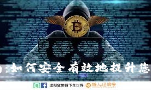 BK钱包升级指南：如何安全有效地提升您的数字钱包体验