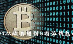 如何将USDT从欧易转到B特派钱包的详细指南