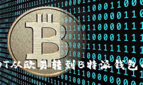 如何将USDT从欧易转到B特派钱包的详细指南